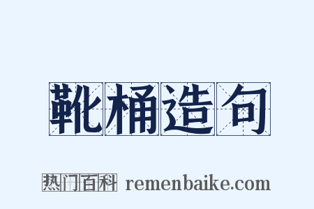 靴桶造句是什么意思的图片